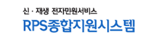 rps 종합지원시스템